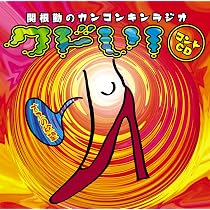 Amazon.co.jp: 関根勤のカンコンキンラジオ「クドい!」コントCD~オスの