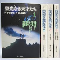 Amazon.co.jp: 栄光なき天才たち 1 (集英社文庫(コミック版)) : 森田