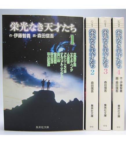 栄光なき天才たち 全巻セット 1〜17巻 森田信吾 栄光なき天才たち 全17巻セット 森田信吾 集英社 初版あり 帯
