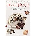 ザ・ハリネズミ: 飼育・生態・接し方・医学がすべてわかる (ペット・ガイド・シリーズ)