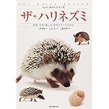 ザ・ハリネズミ: 飼育・生態・接し方・医学がすべてわかる (ペット・ガイド・シリーズ)