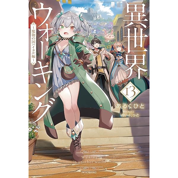 Amazon.co.jp: お気楽領主の楽しい領地防衛 8 ～生産系魔術で名もなき