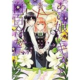 あの娘にキスと白百合を ６ (MFコミックス　アライブシリーズ)