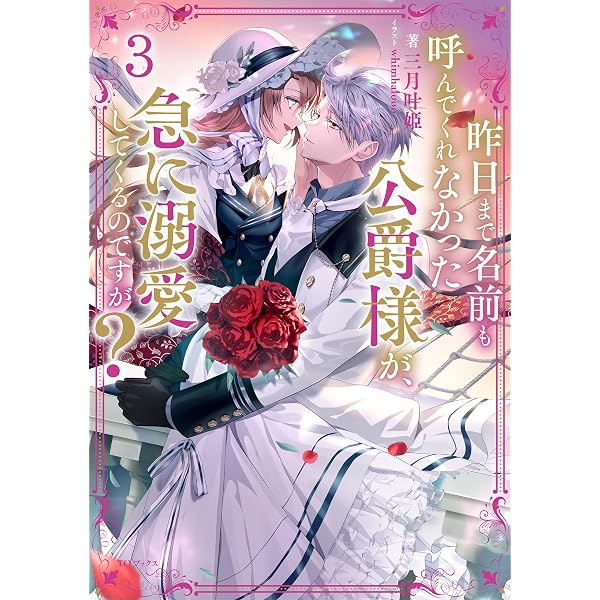 方まで名前です！他取引を同梱しないでね❌ 昨日まで名前も呼んでくれなかった公爵様が、急に溺愛してくるのですが