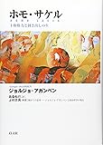 ホモ・サケル 主権権力と剥き出しの生