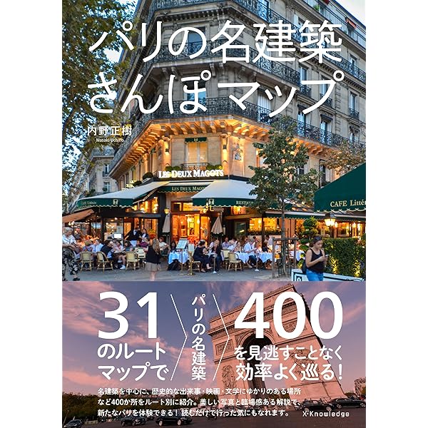 図説 パリ 名建築でめぐる旅 (ふくろうの本) | 中島 智章 |本 | 通販