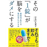その「1錠」が脳をダメにする　薬剤師が教える 薬の害がわかる本 (SB新書)