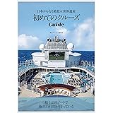 初めてのクルーズGuide 日本から行く絶景&世界遺産
