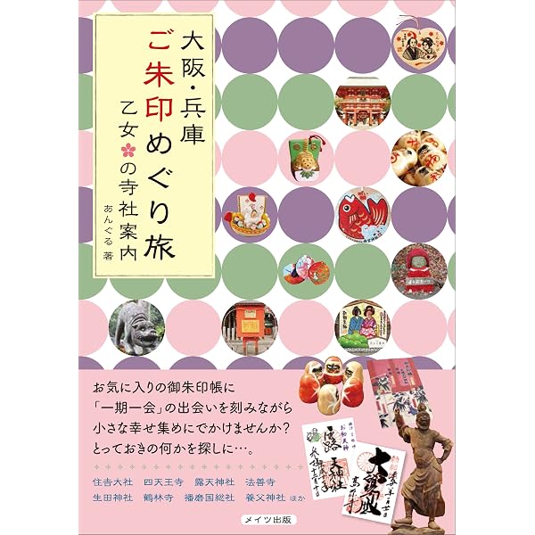 Amazon.co.jp: 広島・岡山 ご朱印めぐり旅 乙女の寺社案内 eBook