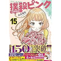 Amazon.co.jp: 撲殺ピンク~性犯罪者処刑人~(2) (ニチブンコミックス