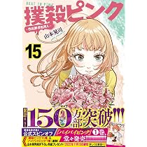 Amazon.co.jp: 撲殺ピンク~性犯罪者処刑人~ (15) (ニチブンコミックス