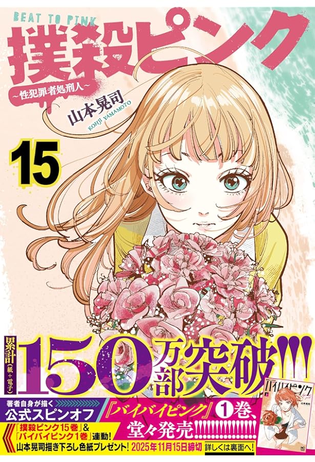 Amazon.co.jp: 撲殺ピンク~性犯罪者処刑人~ (14) (ニチブンコミックス