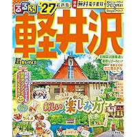 るるぶ 軽井沢 '27 (るるぶ情報版) | JTBパブリッシング 旅行ガイド