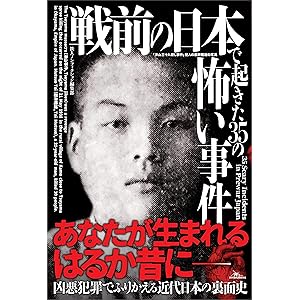 戦前の日本で起きた３５の怖い事件　あなたが生まれるはるか昔に――の表紙