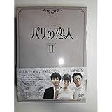 パリの恋人 DVD-BOX 2