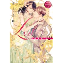 Love's (2) (エタニティブックス Rouge) | 井上美珠 |本 | 通販 | Amazon