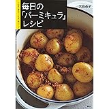 毎日の「バーミキュラ」レシピ こんなに使えて、こんなにおいしい! (講談社のお料理BOOK)