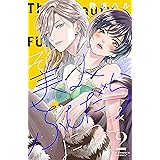その美人（オトコ）ふしだらにつき（２）