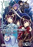 ソードアート・オンライン -ホロウ・リアリゼーション- 3 (電撃コミックスNEXT)