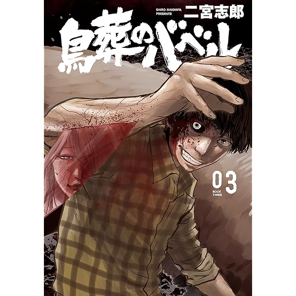 【超希少！】ガンニバル 鳥葬のバベル 全巻セット コレクション 【超希少！】ガンニバル 鳥葬のバベル 全巻セット 超希少