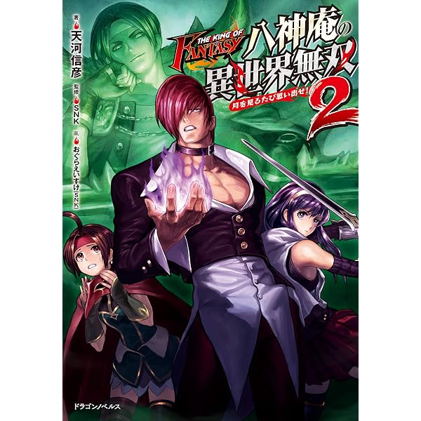 Amazon.co.jp: THE KING OF FANTASY 八神庵の異世界無双 月を見るたび