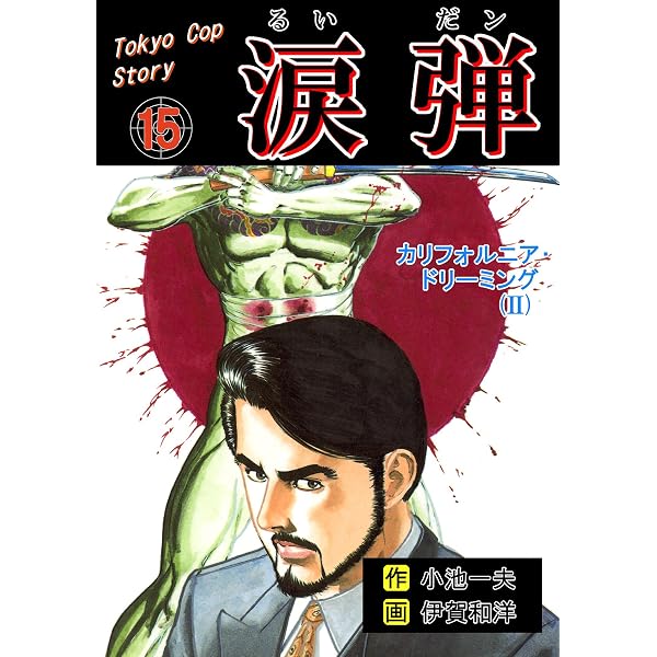 Amazon.co.jp: 涙弾19～ハリウッド・スキャンダル(III)～ (マンガの