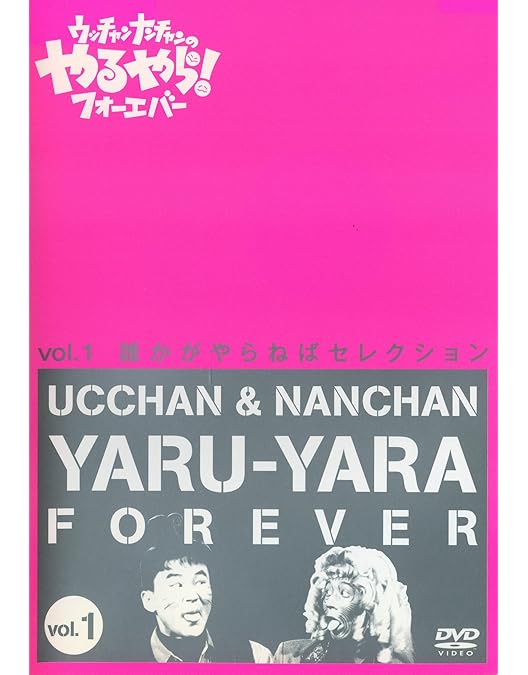 Amazon.co.jp: フジテレビ開局50周年記念DVD ウッチャンナンチャンの