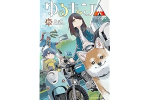 ゆるキャン△ 18巻 (まんがタイムKRコミックス)