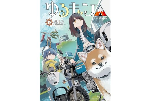 ゆるキャン△　１８巻 (まんがタイムＫＲコミックス)