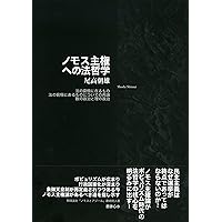 【中古】 自由・相対主義・自然法 現代法哲学における人権思想と国際民主主義/書肆心水/尾高朝雄 自由・相対主義・自然法 ―― 現代法哲学における人権思想と国際