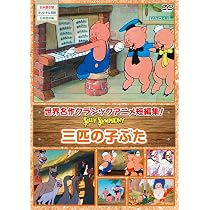 Amazon.co.jp: シリーシンフォニー3匹の子ぶた [DVD] : DVD