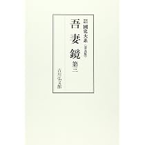 国史大系 吾妻鏡 1 (新訂増補 普及版) | 黒板勝美, 国史大系編修会 |本