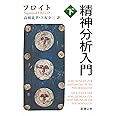 精神分析入門 下 (新潮文庫 フ 7-4)