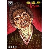 彼岸島　４８日後…（３８） (ヤングマガジンコミックス)