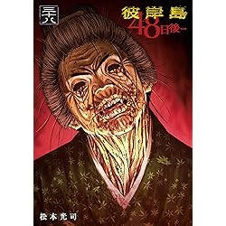 Amazon.co.jp: 彼岸島 48日後…（36） (ヤングマガジンコミックス