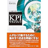 人と組織を効果的に動かす KPIマネジメント