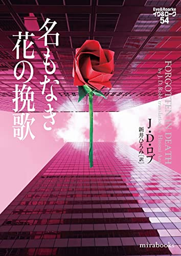 J・D・ロブ:名もなき花の挽歌　イヴ&ローク54 (mirabooks)