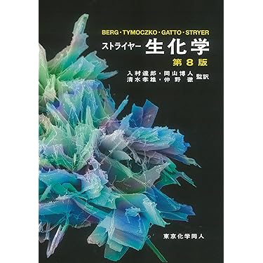 Amazon.co.jp 売れ筋ランキング: 生化学・医化学 の中で最も人気