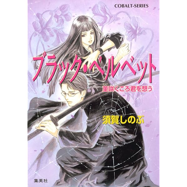 【中古】 ブラック・ベルベット 緋の眼/集英社/須賀しのぶ Amazon.co.jp: ブラック・ベルベット 緋の眼 (集英社コバルト文庫