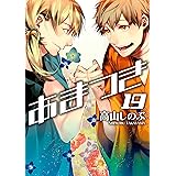 あまつき 22 Zero Sumコミックス 高山 しのぶ 少女マンガ Kindleストア Amazon