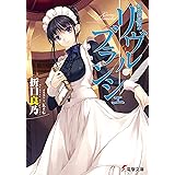 死想図書館のリヴル・ブランシェ (電撃文庫)