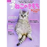 改訂版 子ねこのきもち―はじめて子猫がウチに来たらすぐ役立つ育て方BOOK (ベネッセ・ムック ねこのきもちブックス)