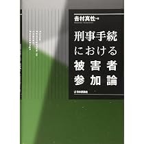 犯罪被害者の司法参加と量刑 | 佐伯 昌彦 |本 | 通販 | Amazon