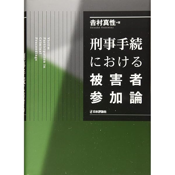 【裁断済】犯罪被害者の司法参加と量刑 犯罪被害者の司法参加と量刑 | 佐伯 昌彦 |本 | 通販 | Amazon