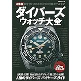 超本格ダイバーズウォッチ大全 (BIGMANスペシャル)