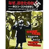 なぜ、おきたのか?: ホロコ-ストのはなし