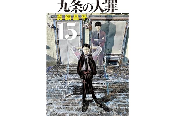 九条の大罪（１５） (ビッグコミックス)