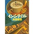 インシテミル (文春文庫 よ 29-1)