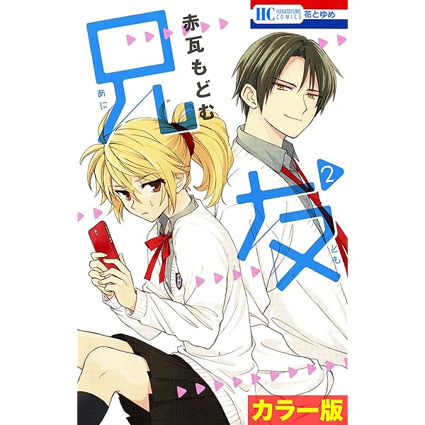 カラー版］兄友 1 (花とゆめコミックス) | 赤瓦もどむ | 少女マンガ