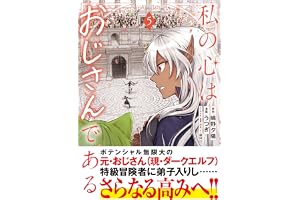 私の心はおじさんである（コミック）５ (PASH! コミックス)